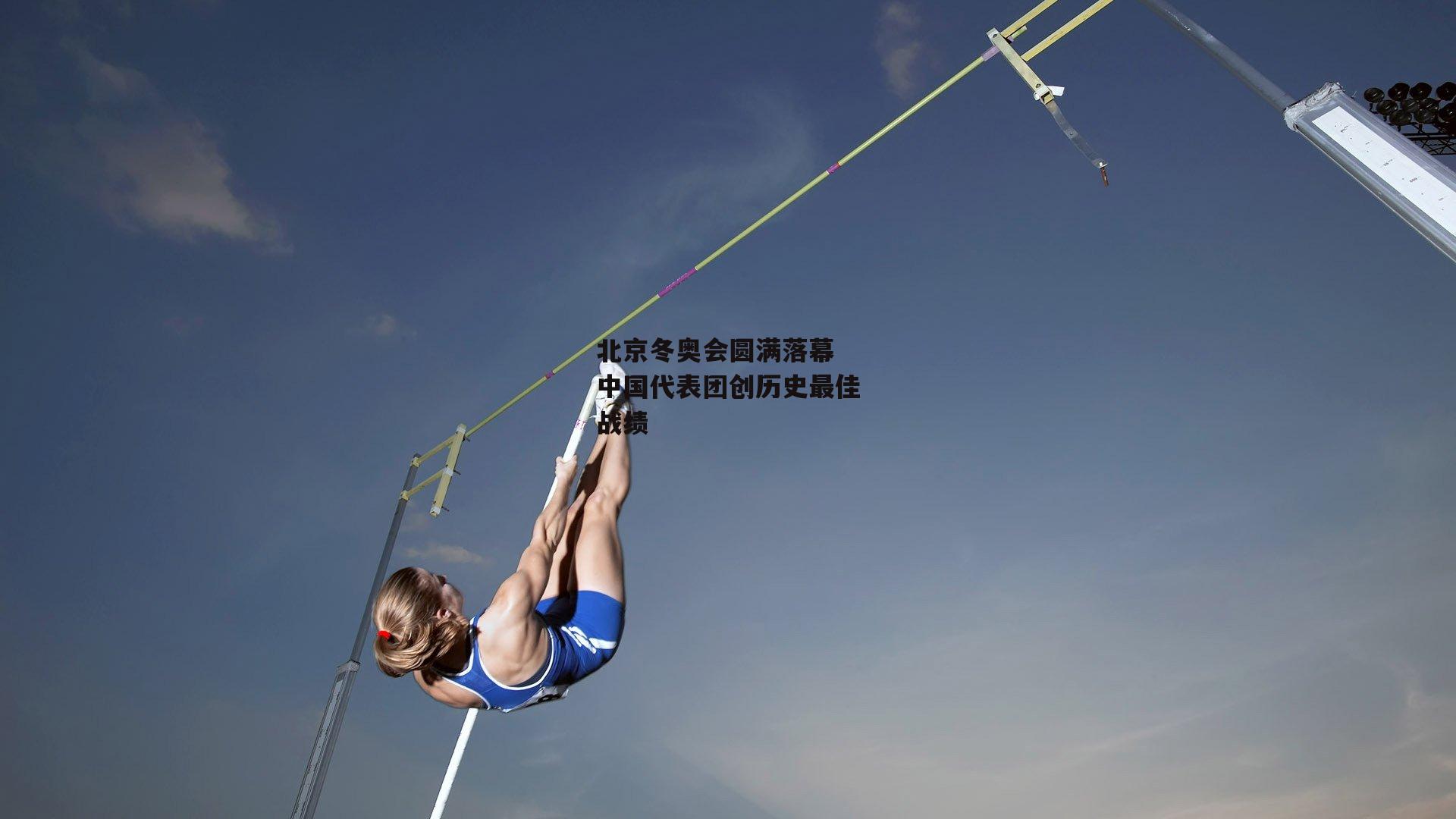 北京冬奥会圆满落幕 中国代表团创历史最佳战绩