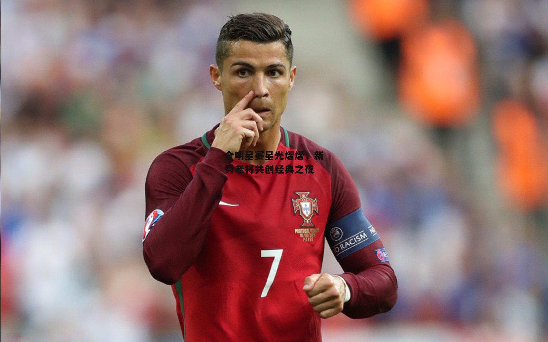 全明星赛星光熠熠,新秀老将共创经典之夜