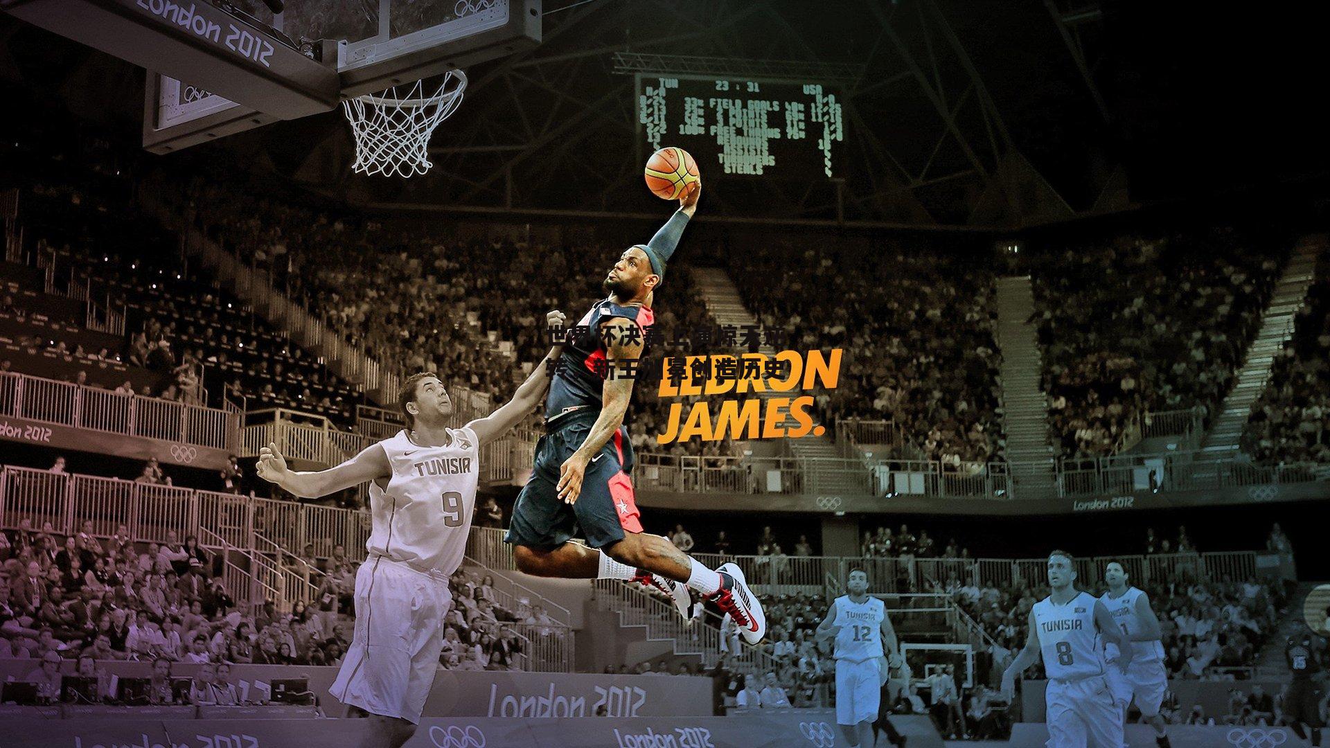 世界杯决赛上演惊天逆转,新王加冕创造历史